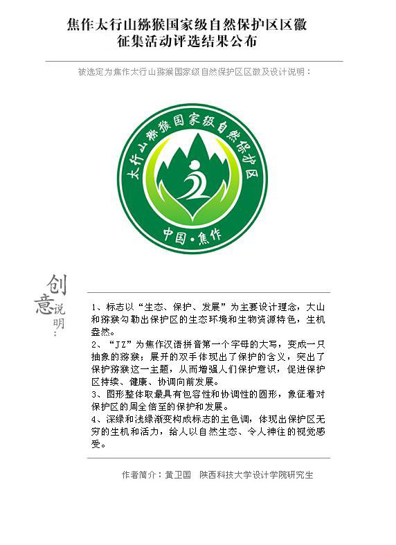 焦作太行山猕猴国家级自然保护区区徽征集活动评选结果公布